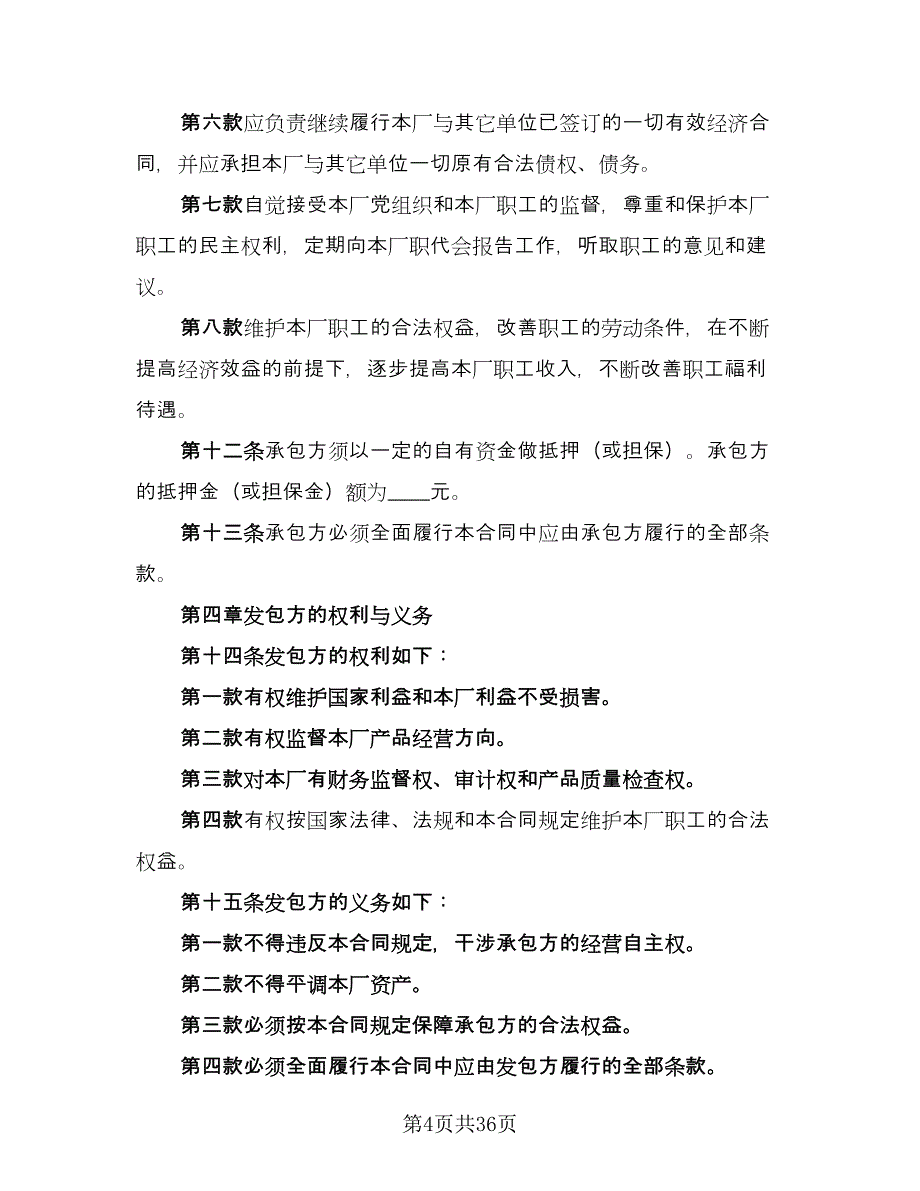 企业承包经营合同标准范文（6篇）_第4页