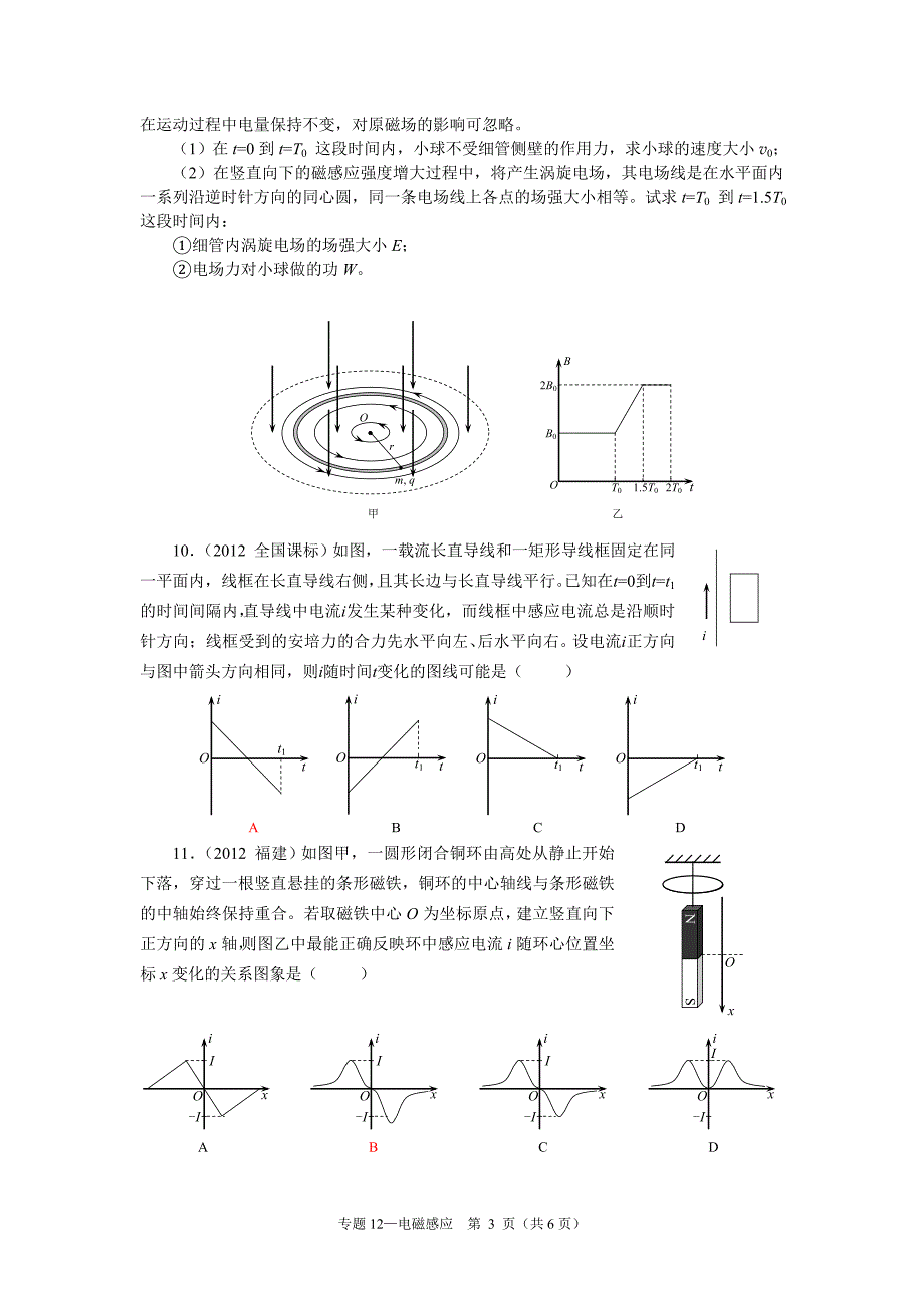 2012高考专题12电磁感应分类汇【物理真题 编 精校版】.doc_第3页