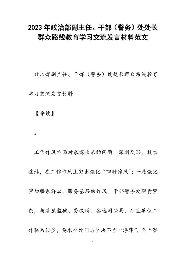 2023年政治部副主任、干部（警务）处处长群众路线教育学习交流发言材料.docx