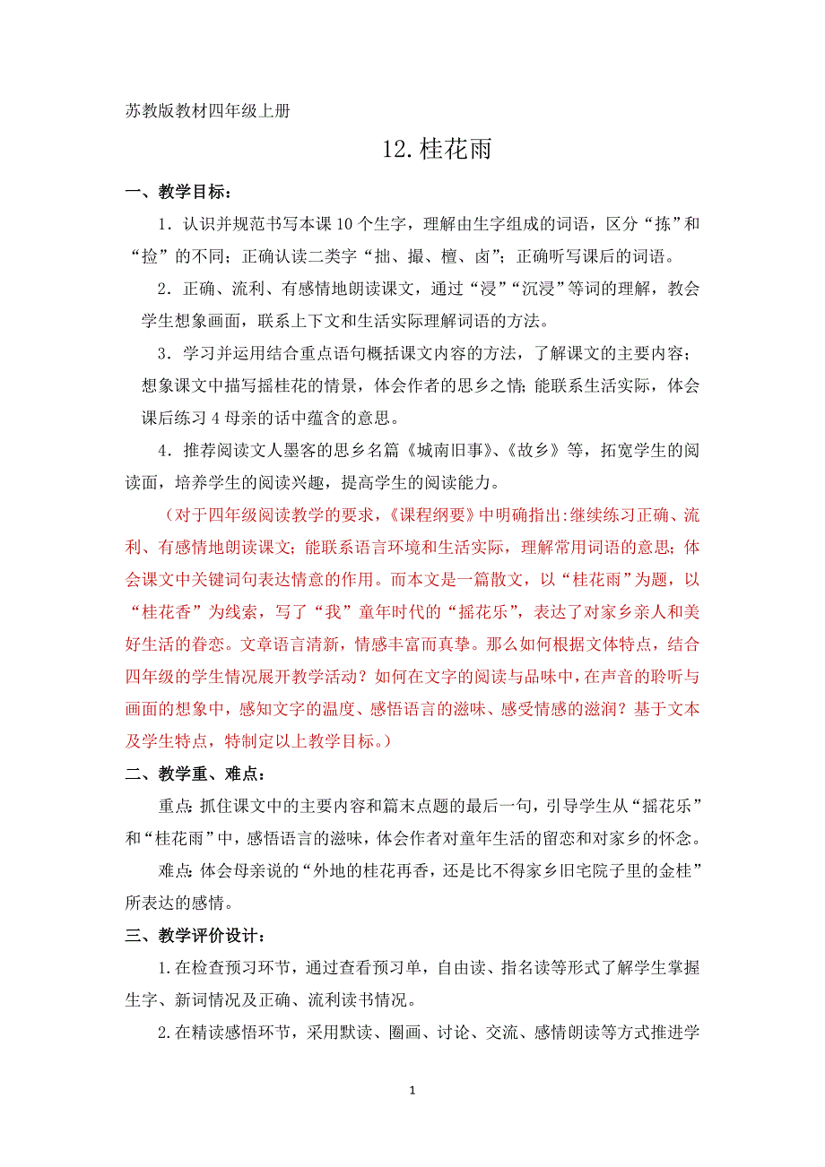 12《桂花雨》教学设计_第1页