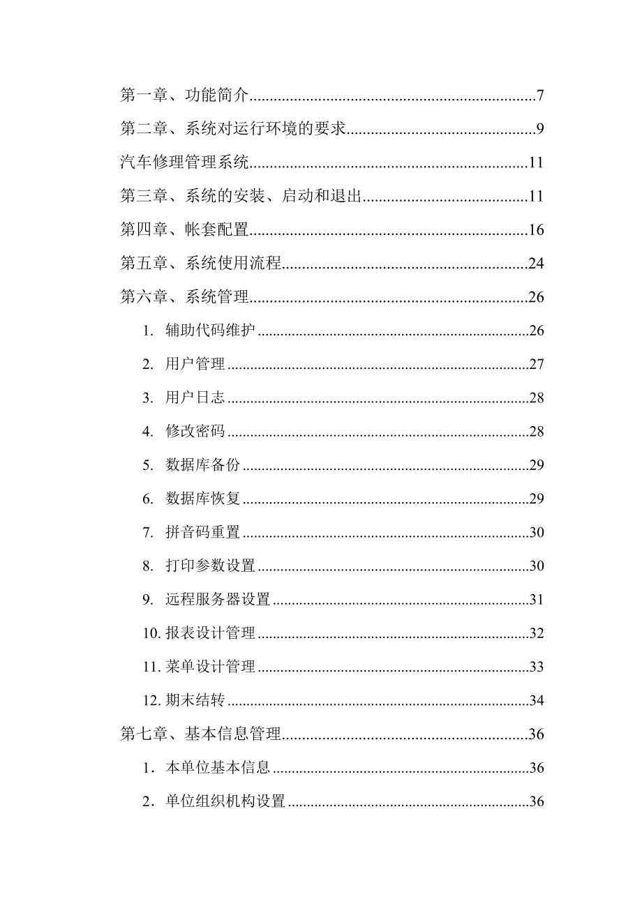 汽车维修行业管理系统使用说明_第1页