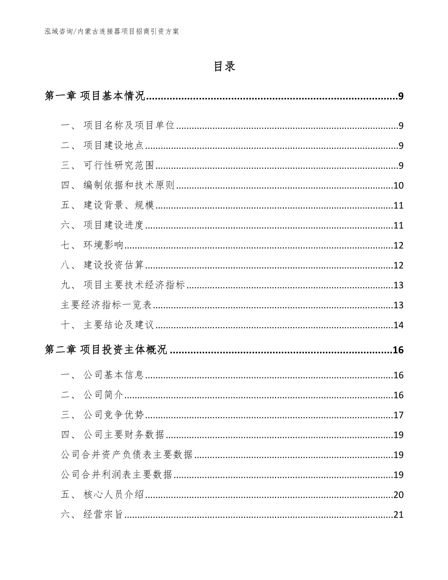 内蒙古连接器项目招商引资方案【范文】_第1页