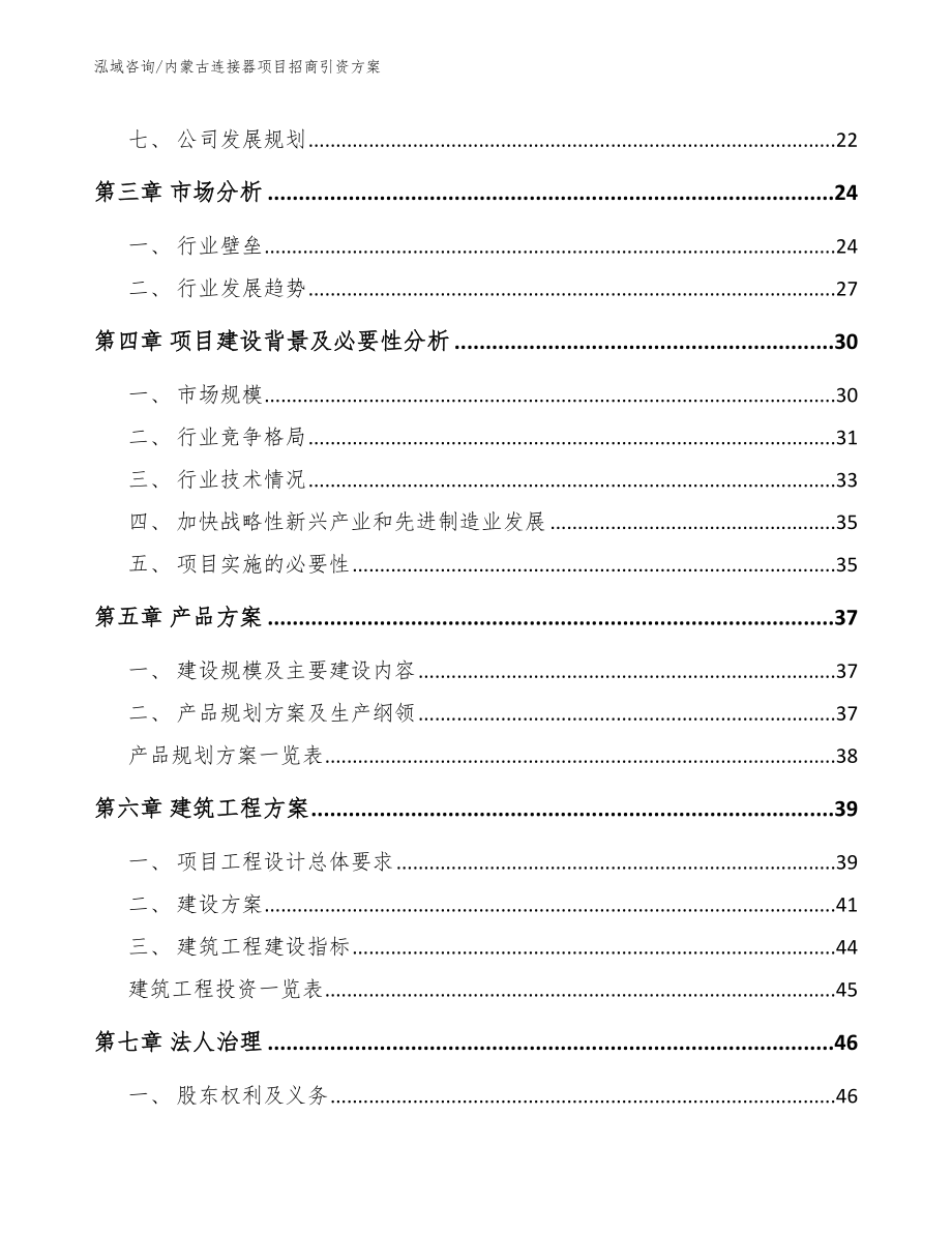 内蒙古连接器项目招商引资方案【范文】_第2页