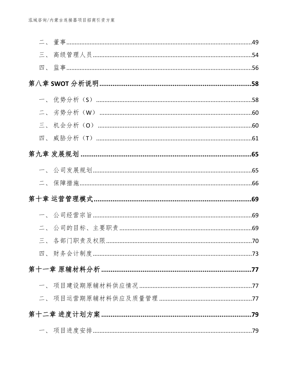 内蒙古连接器项目招商引资方案【范文】_第3页