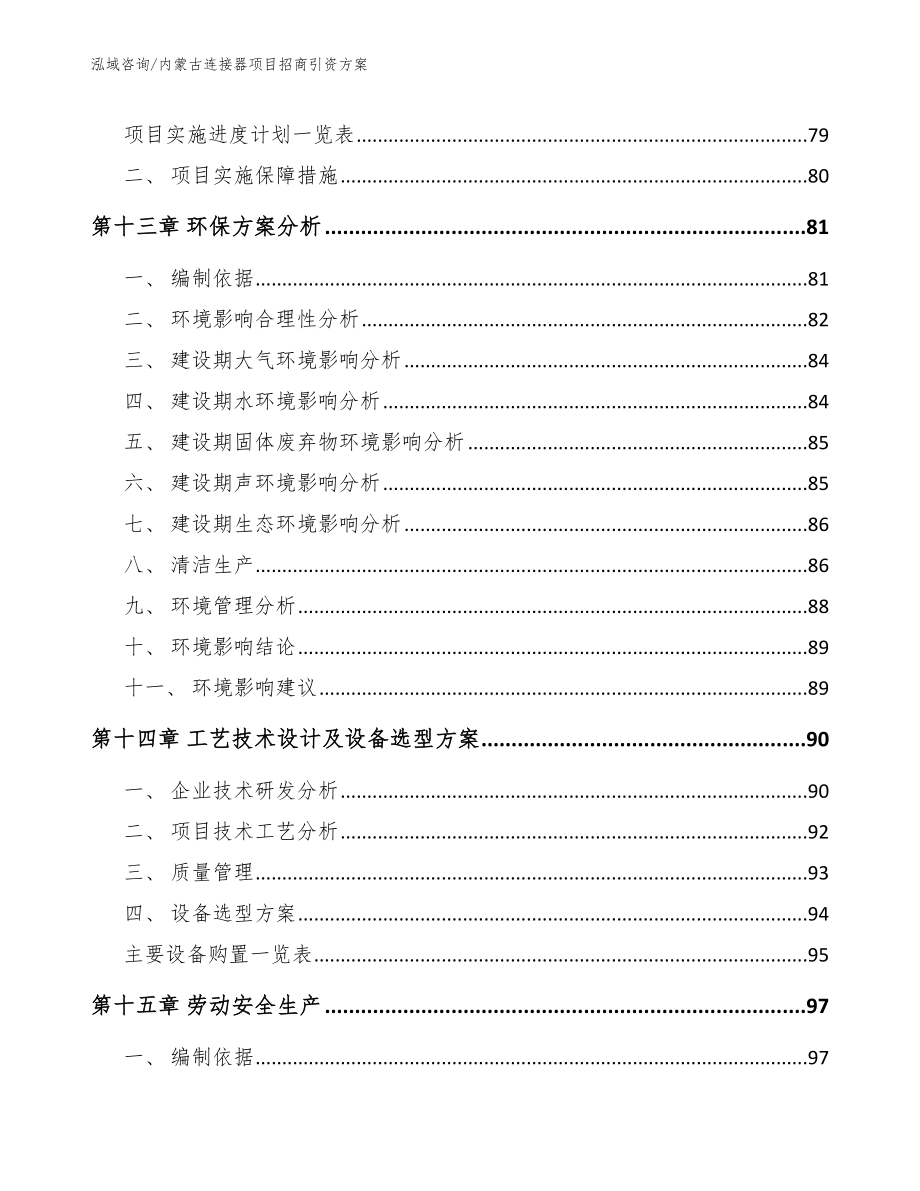 内蒙古连接器项目招商引资方案【范文】_第4页