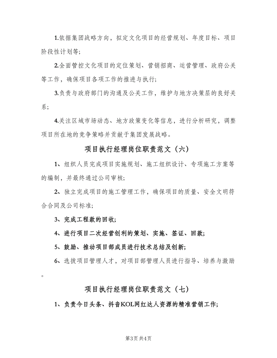 项目执行经理岗位职责范文（7篇）_第3页