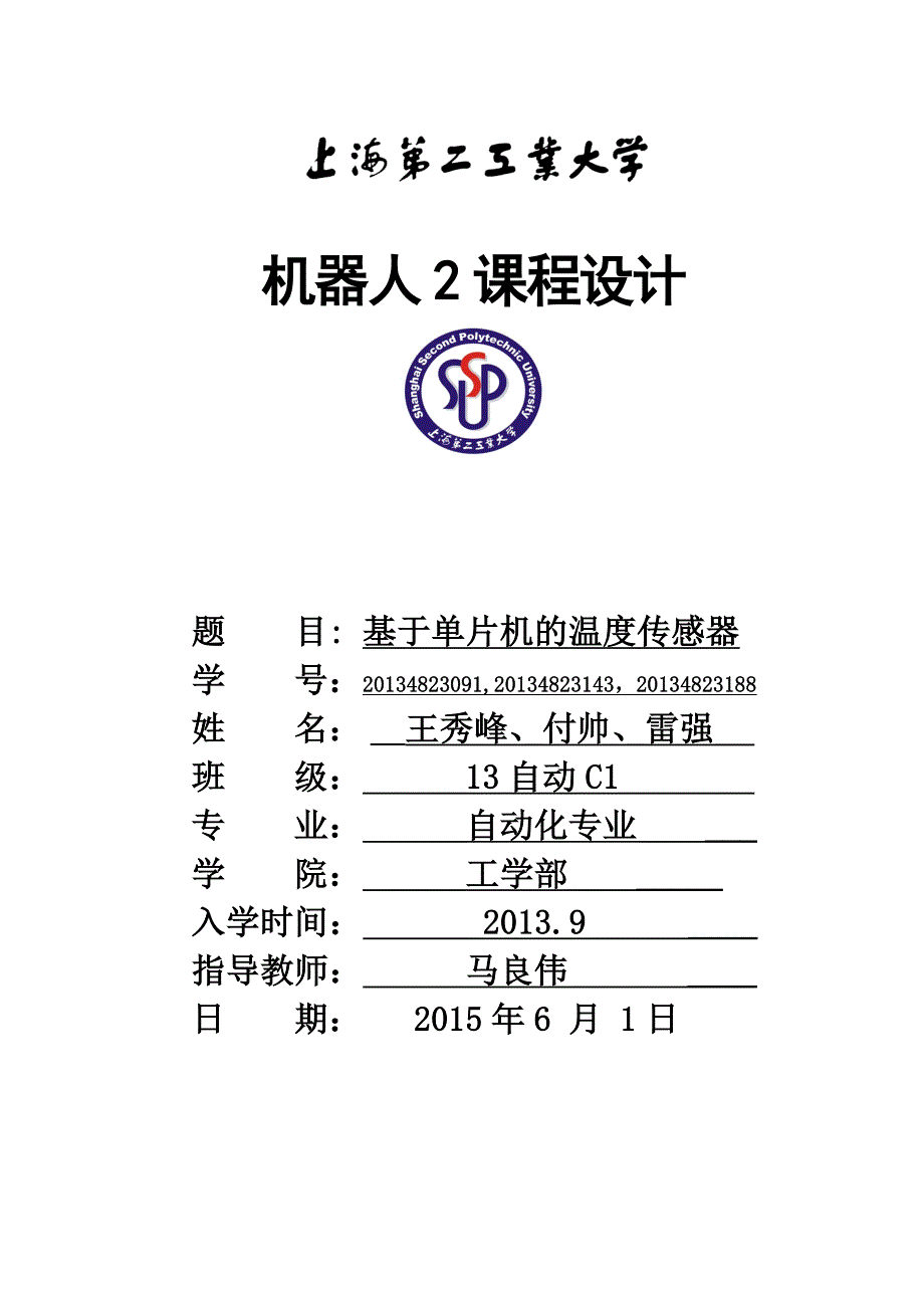 基于单片机的温度传感器电子设计--大学论文.doc_第1页