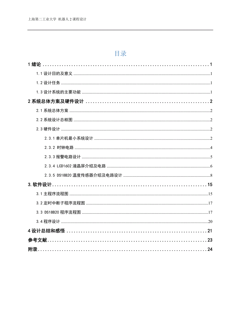 基于单片机的温度传感器电子设计--大学论文.doc_第3页