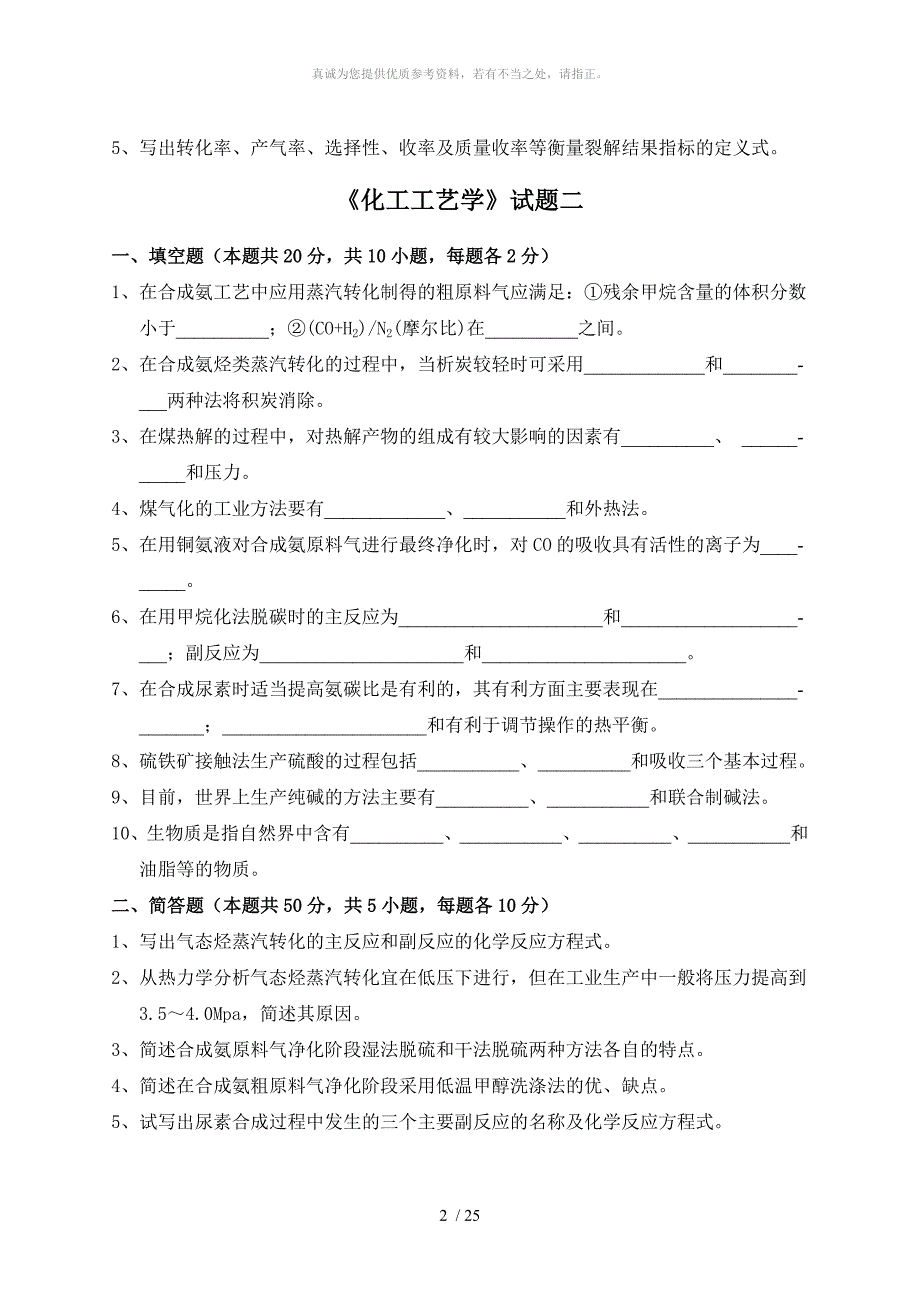 化工工艺学考试卷_第2页