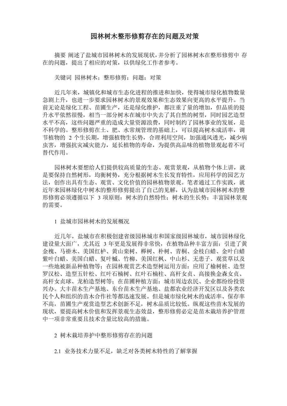 园林树木整形修剪存在的问题及对策_第1页