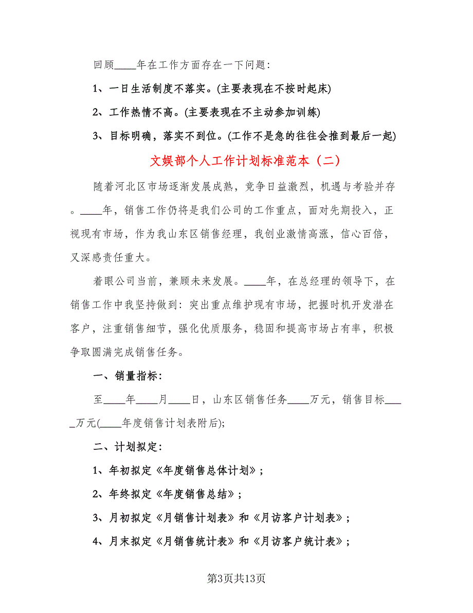 文娱部个人工作计划标准范本（五篇）.doc_第3页