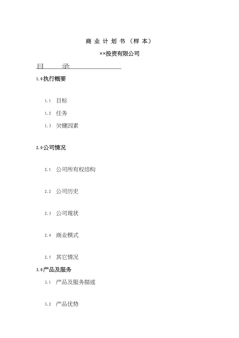 某投资公司商业计划书样本_第1页