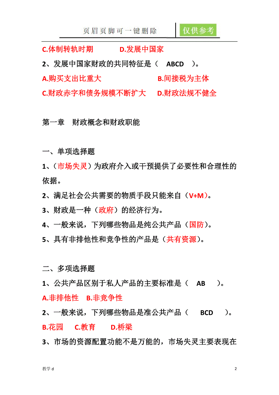 财政学选择整理教资类别_第2页