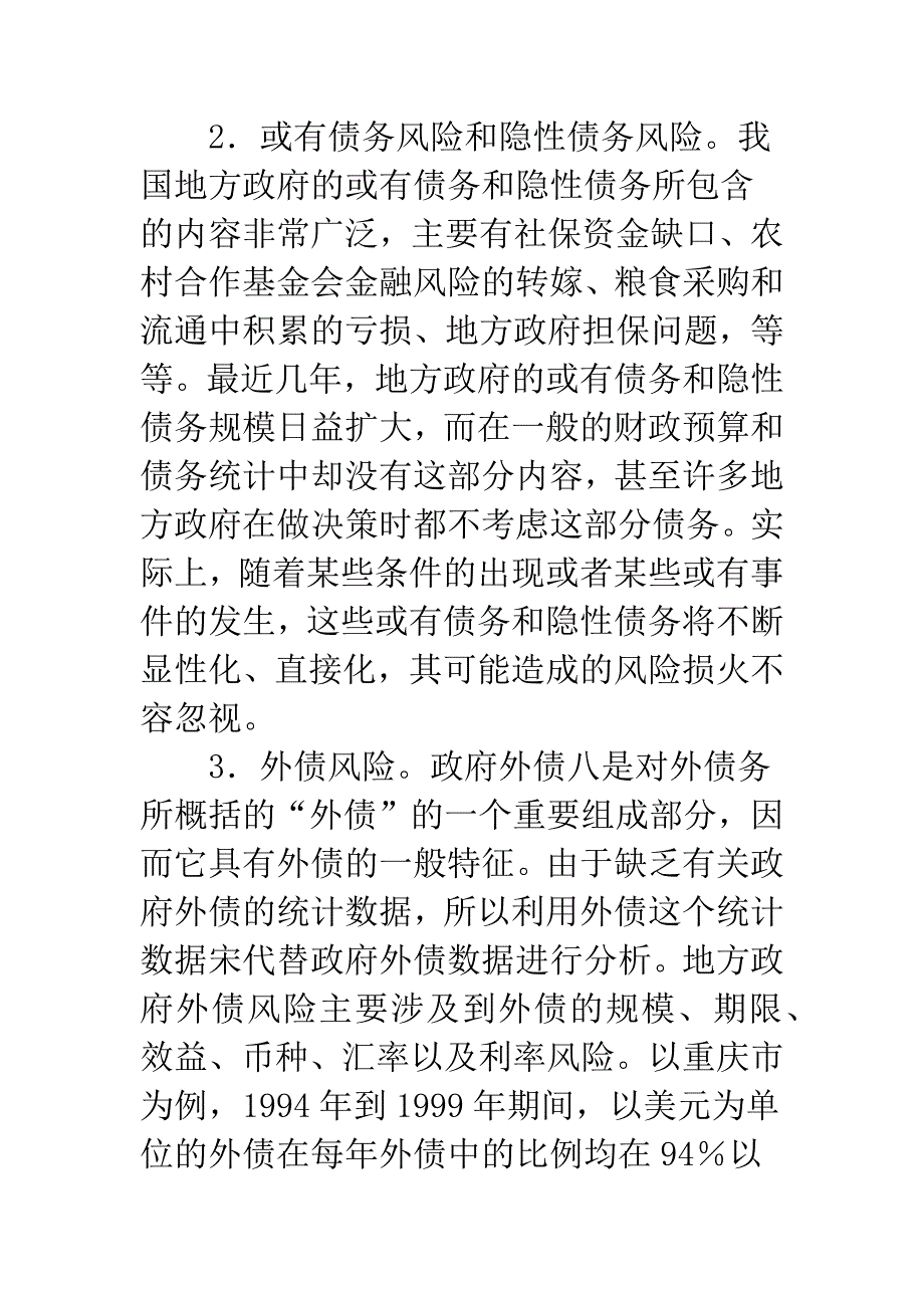 对防范与化解我国地方政府债务风险的探索.docx_第4页