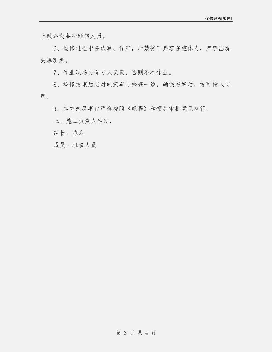 电瓶车维修安全措施.doc_第3页