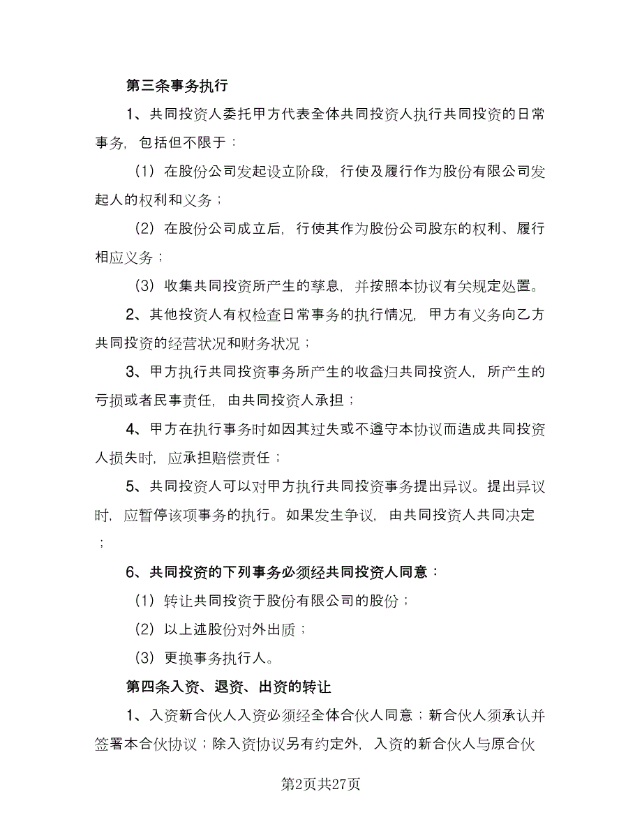 合伙投资协议书范文（七篇）_第2页