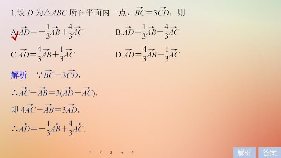 （全国通用）2018届高考数学二轮复习 第一篇 求准提速 基础小题不失分 第4练 平面向量课件 文_第5页