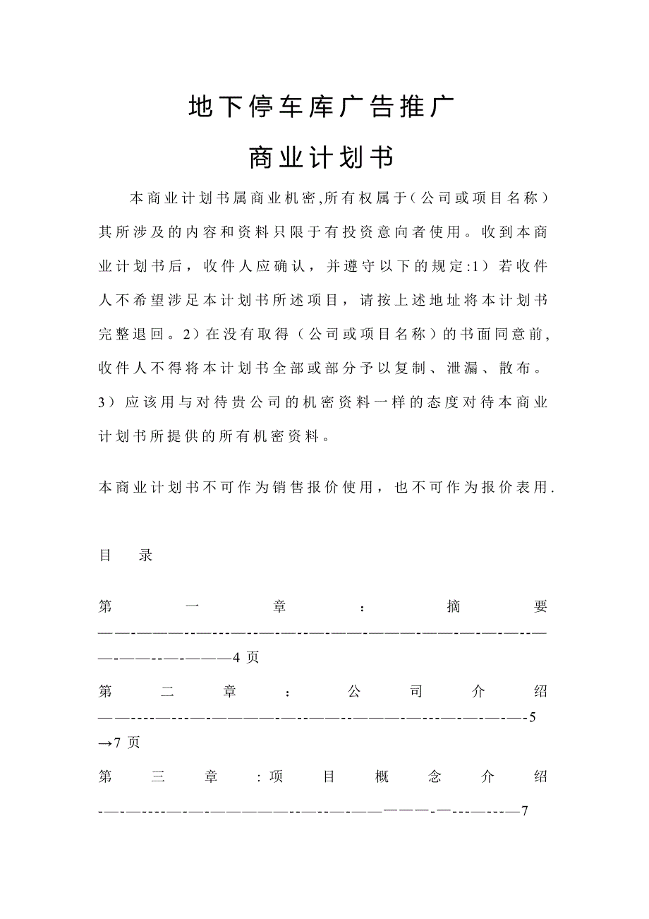 地下停车库广告的全面推广商业计划书_第1页