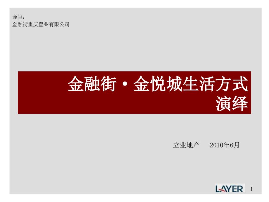 立业地产6月重庆金融街金悦城生活方式演绎_第1页