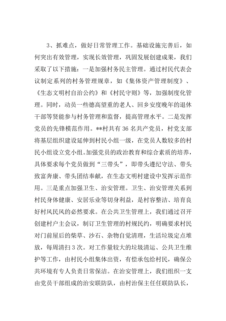 村党支部建设生态文明村汇报材料_第3页