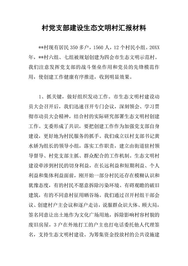 村党支部建设生态文明村汇报材料