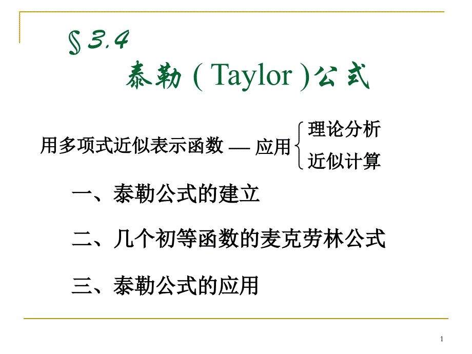 大学高等数学上册：ch3-4新_第1页