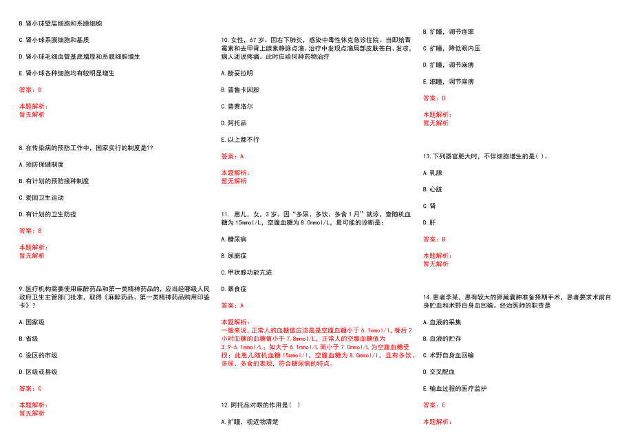 2022年04月复旦大学附属眼耳鼻喉科医院公开招聘工作人员历年参考题库答案解析_第2页