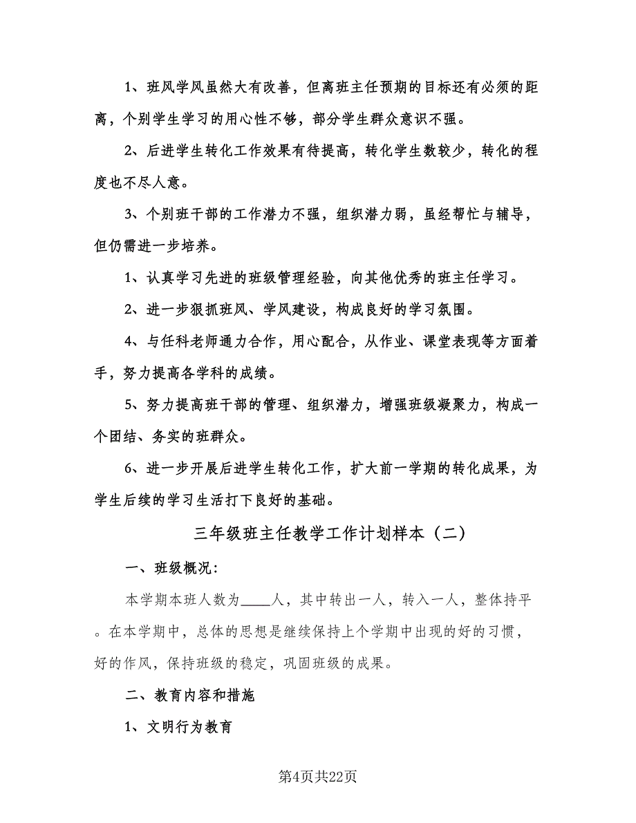 三年级班主任教学工作计划样本（七篇）.doc_第4页