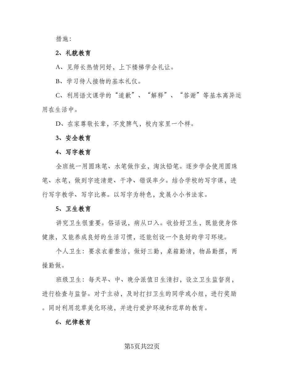 三年级班主任教学工作计划样本（七篇）.doc_第5页