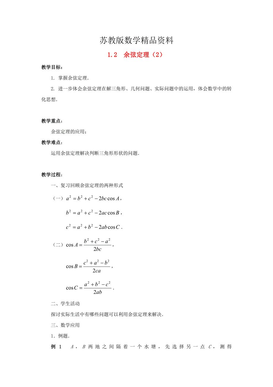 精品高中数学 1.2余弦定理教学设计2 苏教版必修5_第1页