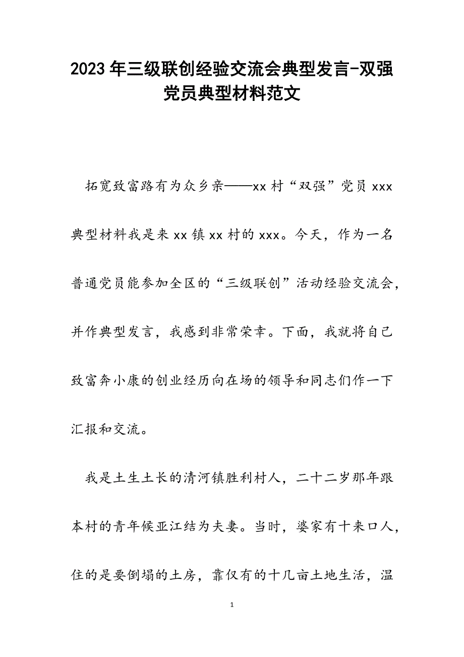 2023年三级联创经验交流会典型发言双强党员典型材料.docx_第1页