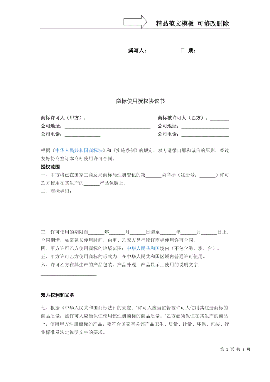 商标使用授权协议书_第1页