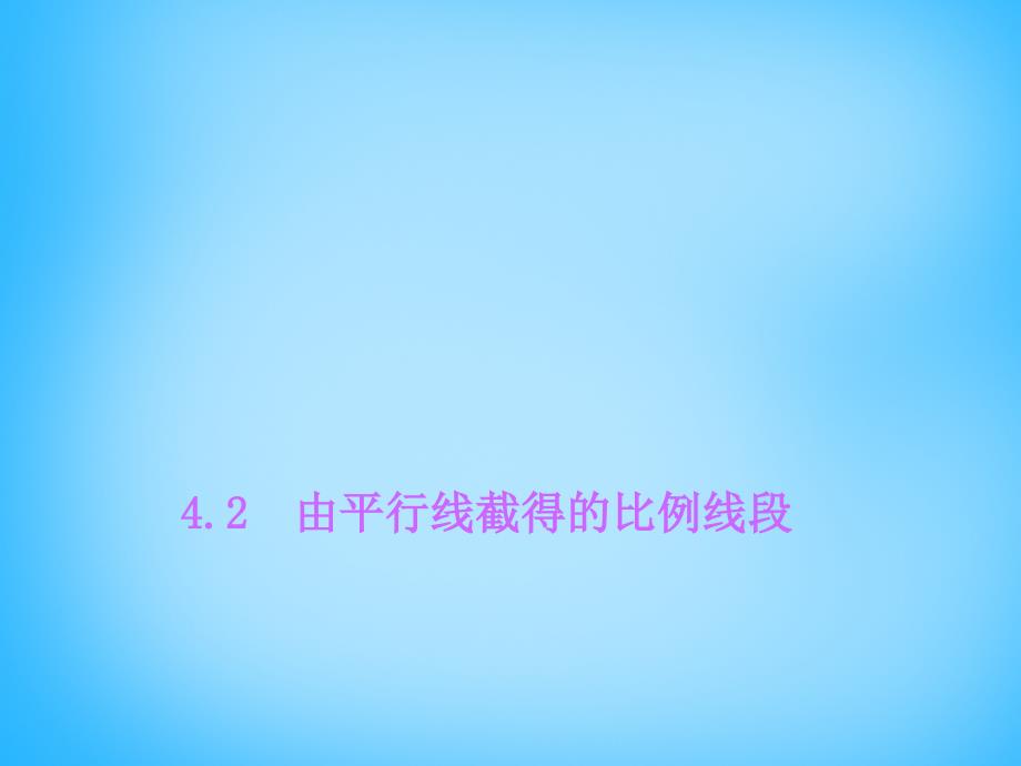 浙教初中数学九上《4.2 由平行线截得的比例线段》PPT课件 (1)_第2页