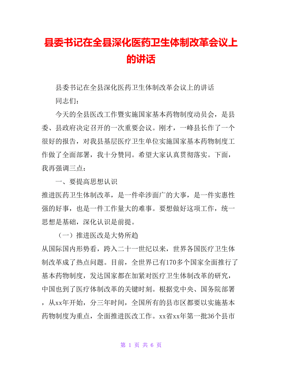 县委书记在全县深化医药卫生体制改革会议上的讲话_第1页