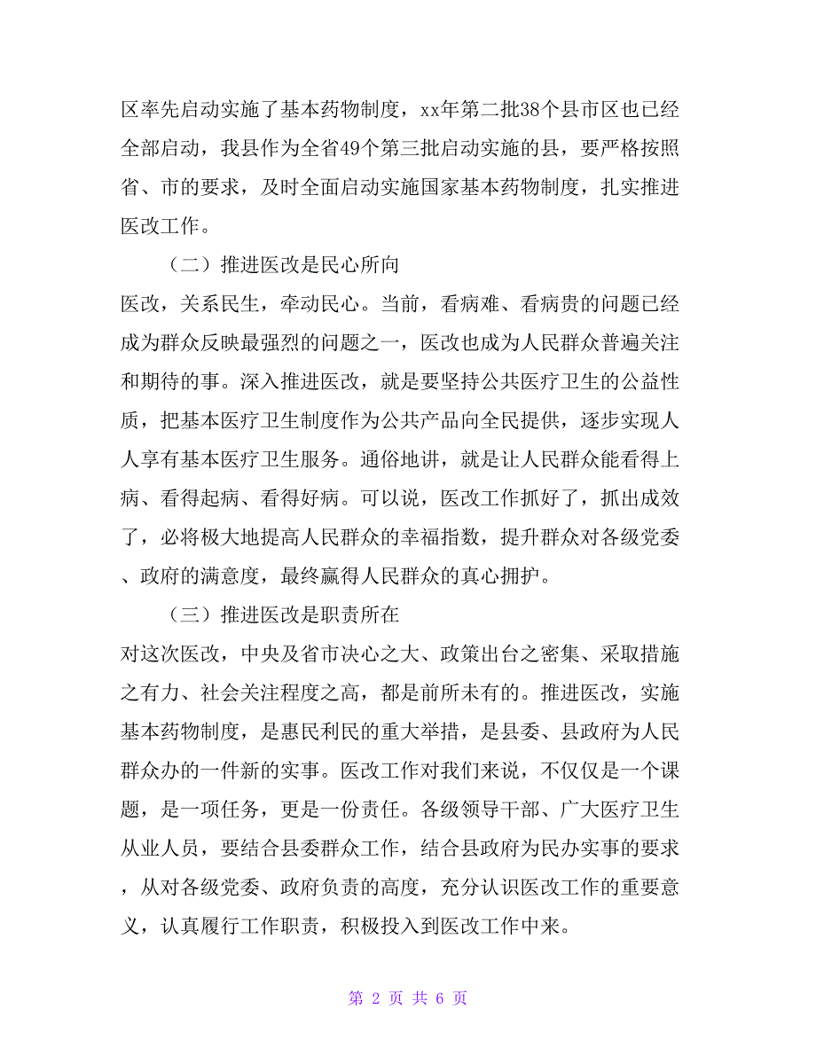 县委书记在全县深化医药卫生体制改革会议上的讲话_第2页