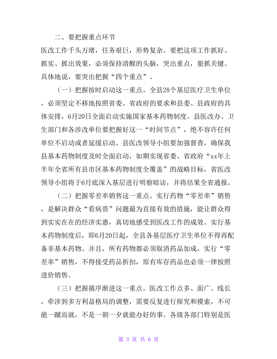 县委书记在全县深化医药卫生体制改革会议上的讲话_第3页