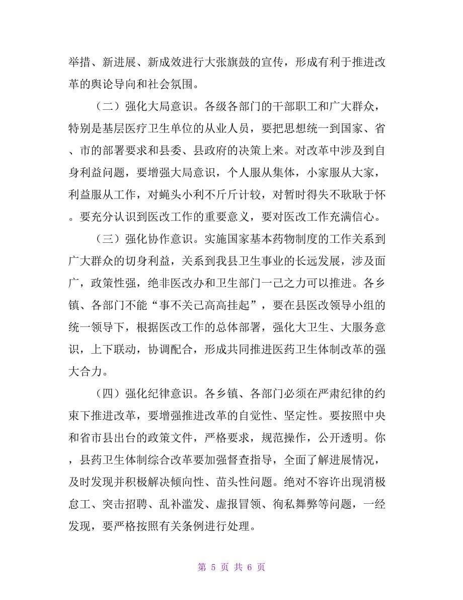 县委书记在全县深化医药卫生体制改革会议上的讲话_第5页