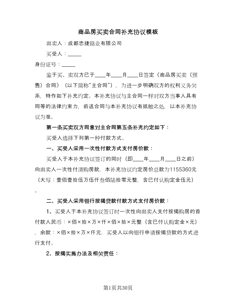 商品房买卖合同补充协议模板（9篇）_第1页