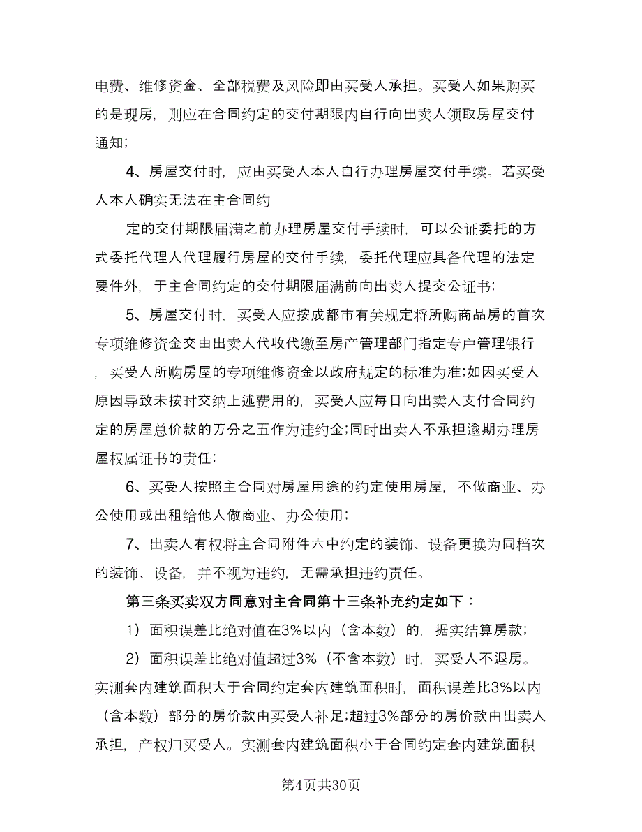 商品房买卖合同补充协议模板（9篇）_第4页