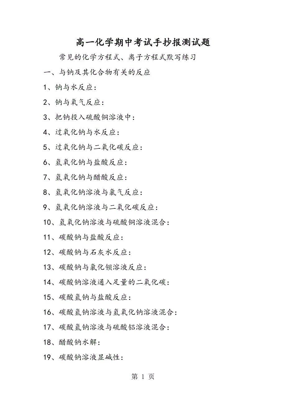 高一化学期中考试手抄报测试题.doc_第1页