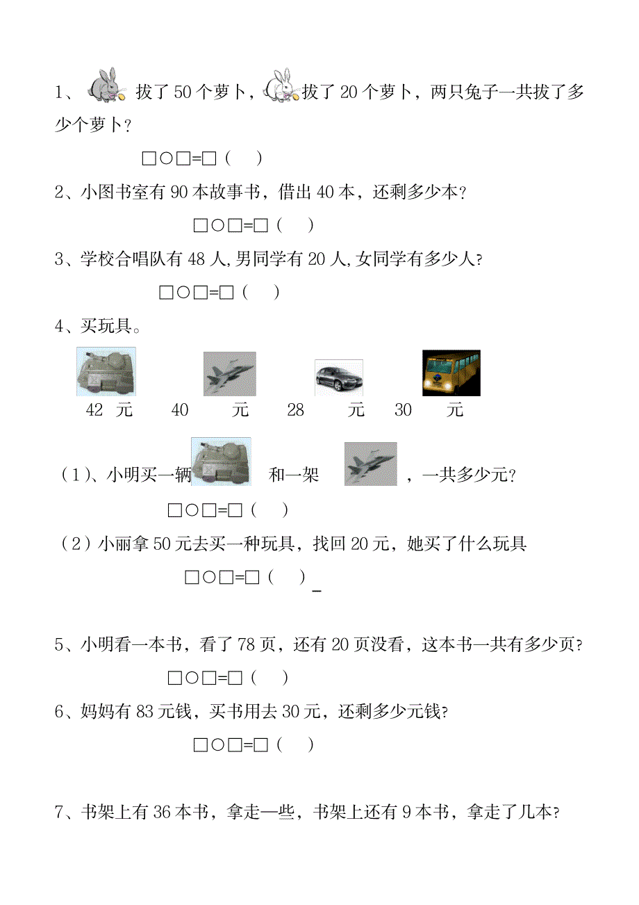 2023年小学一年级数学下册100以内加减法应用题经典练习题A4纸_第1页