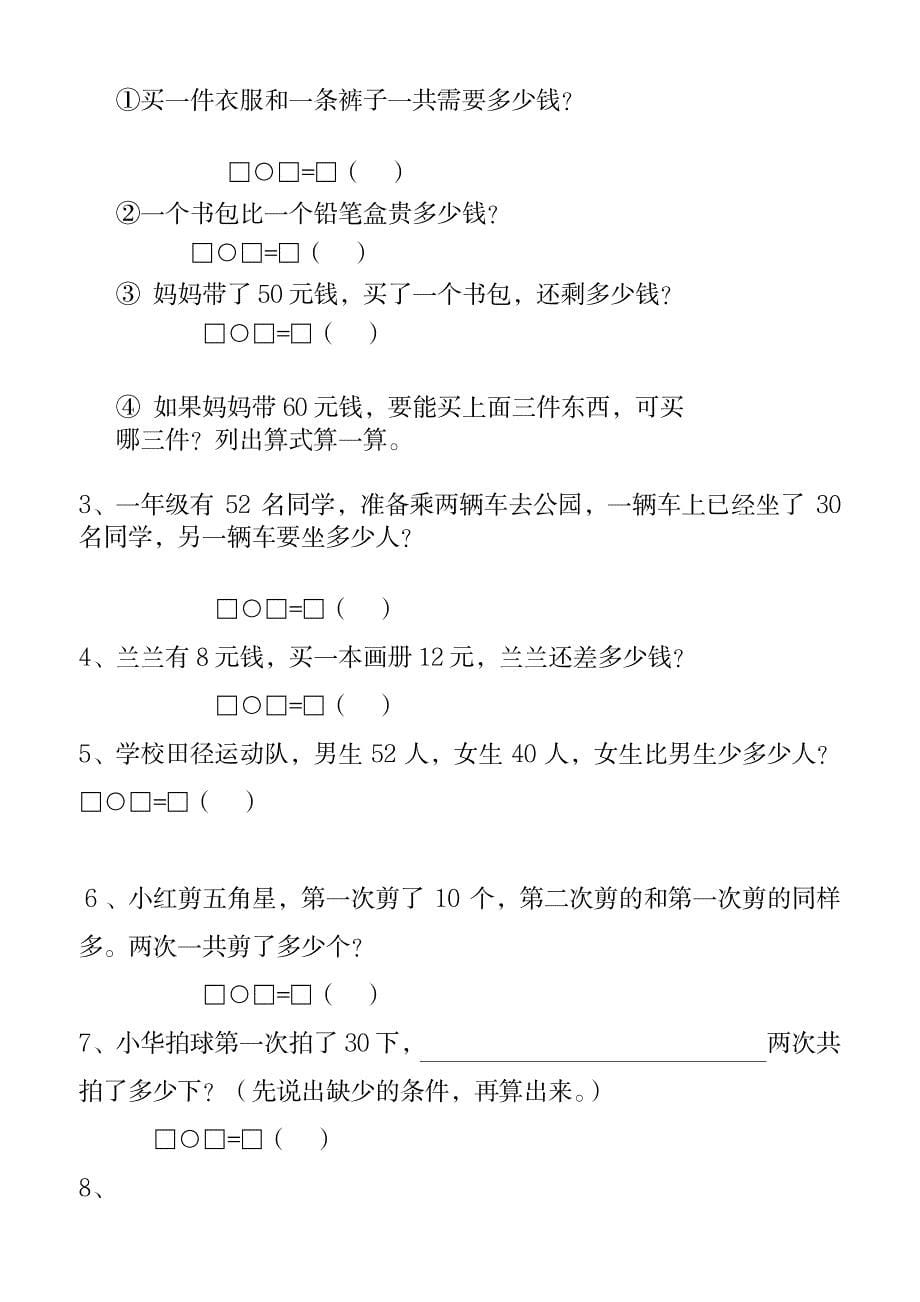 2023年小学一年级数学下册100以内加减法应用题经典练习题A4纸_第5页