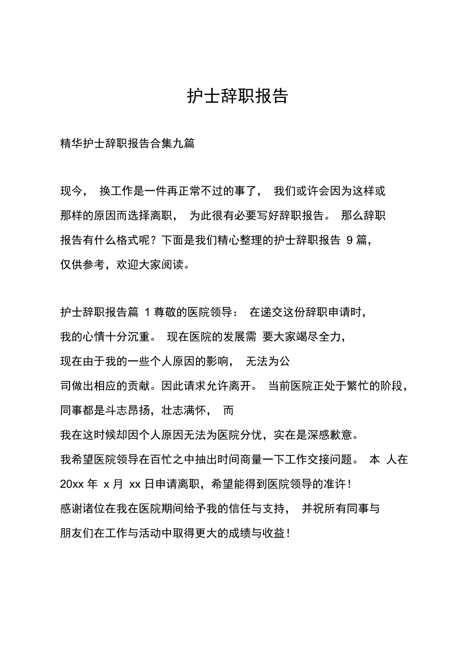 护士辞职报告_43_第1页