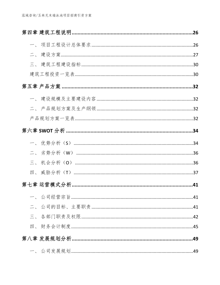 玉林无末端泳池项目招商引资方案（模板范本）_第3页