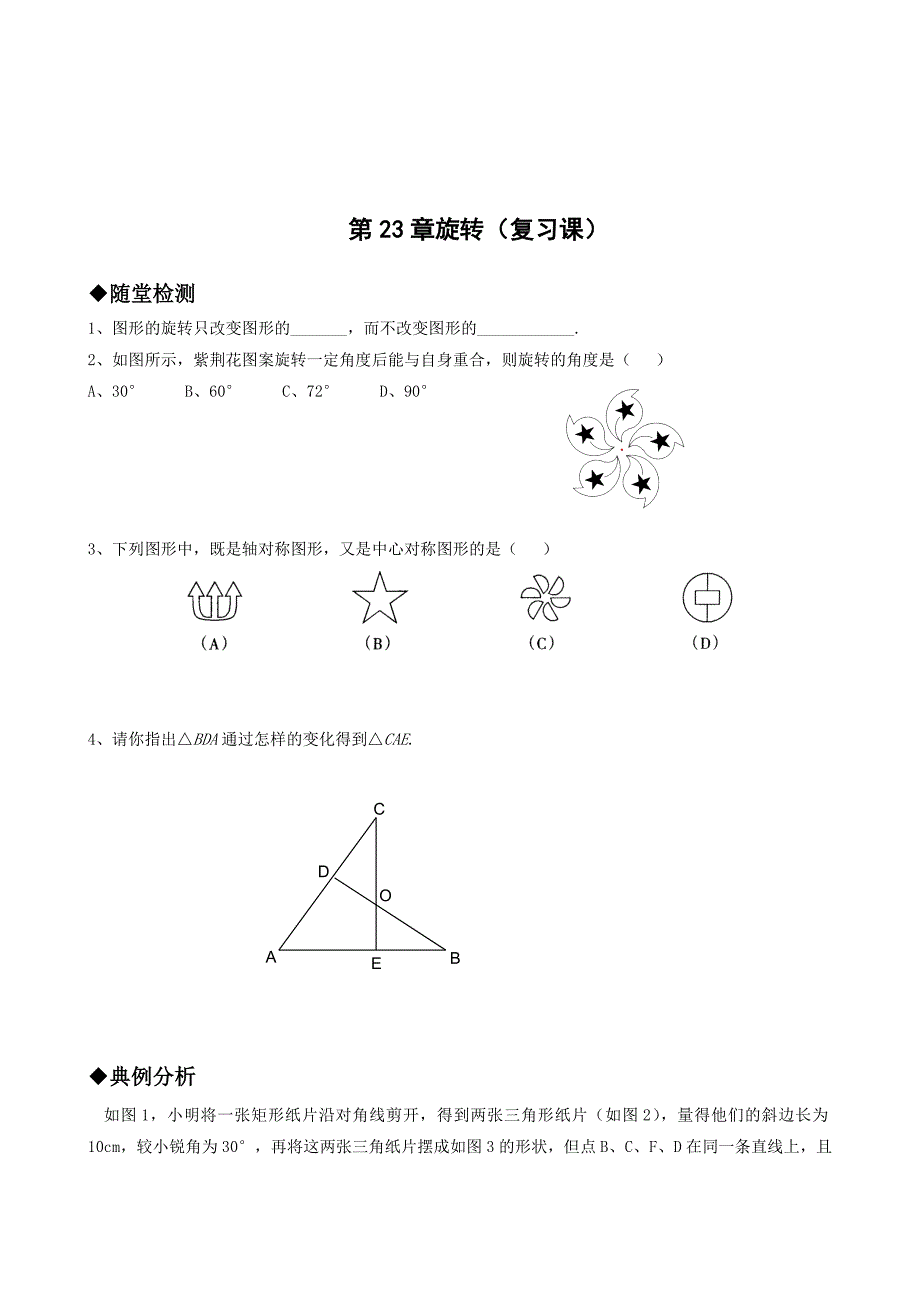 精修版【人教版】初中数学第23章旋转复习课_第1页