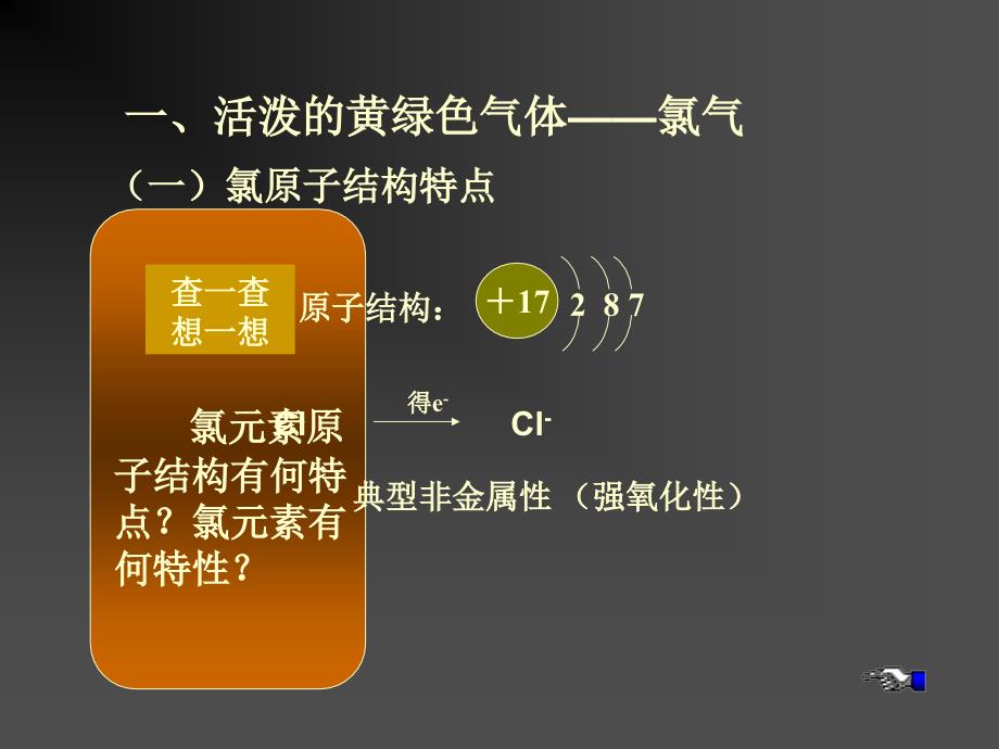 富集在海水中的元素氯课件新人教必修1_第4页