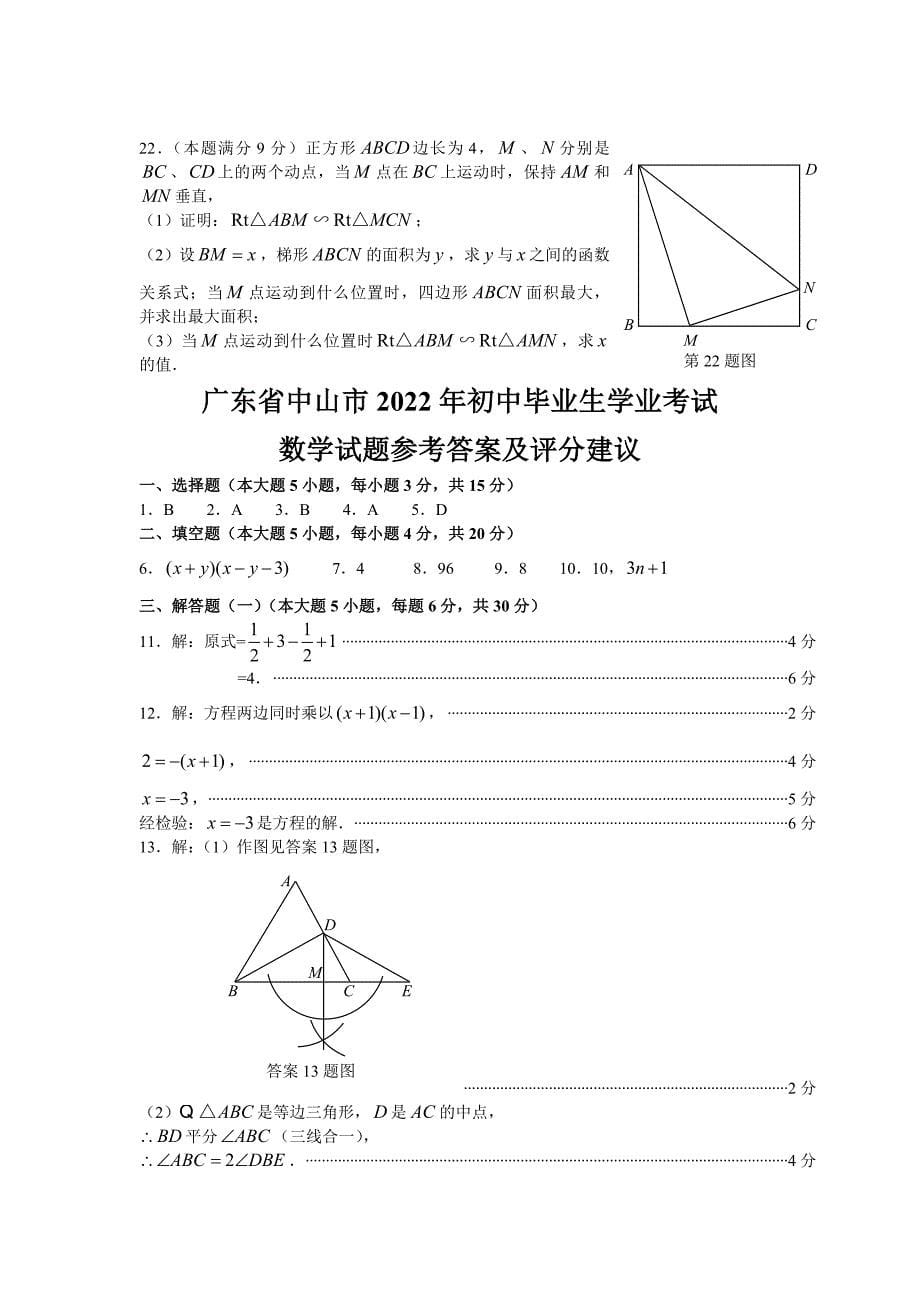 2022年广东省中山市初中毕业生学业考试数学试题及答案_第5页