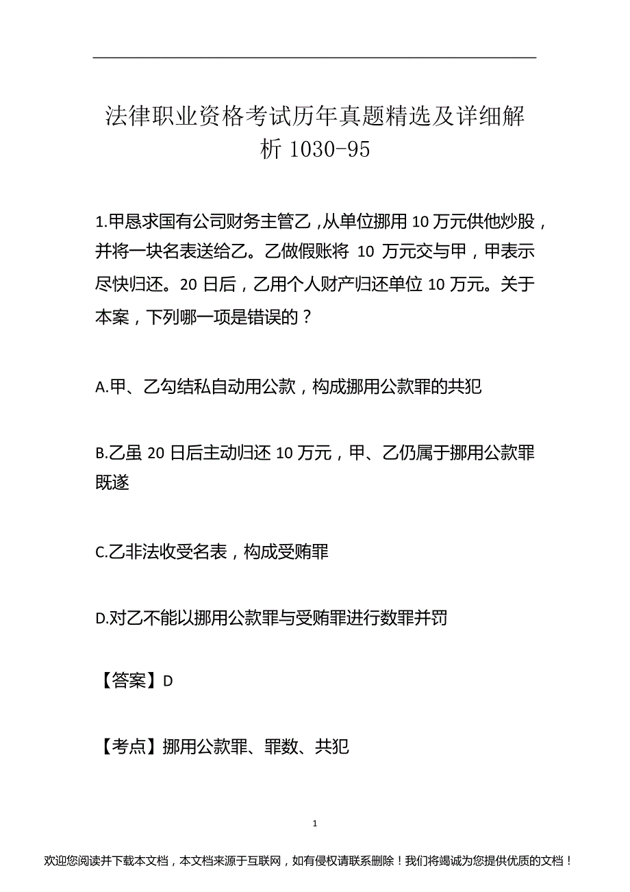 法律职业资格考试历年真题精选及详细解析1030-95_第1页
