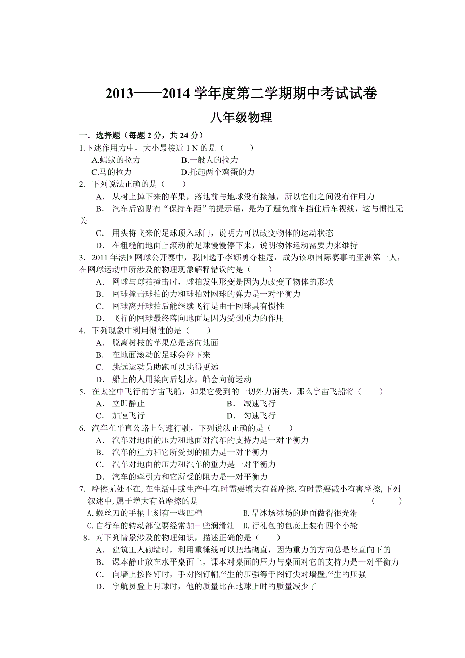 2013-2014学年度第二学期期中考试物理试卷_第1页