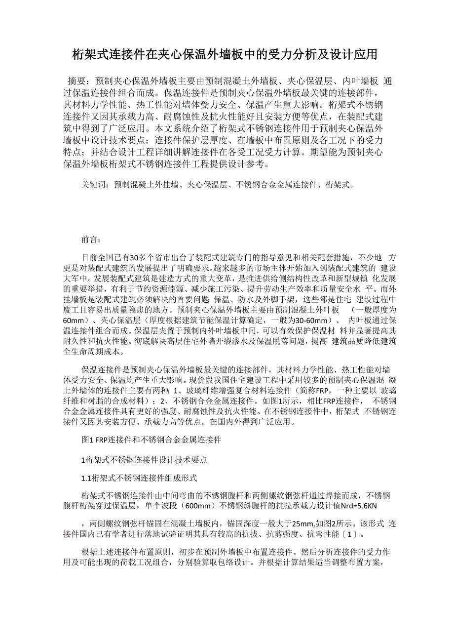 桁架式连接件在夹心保温外墙板中的受力分析及设计应用_第1页